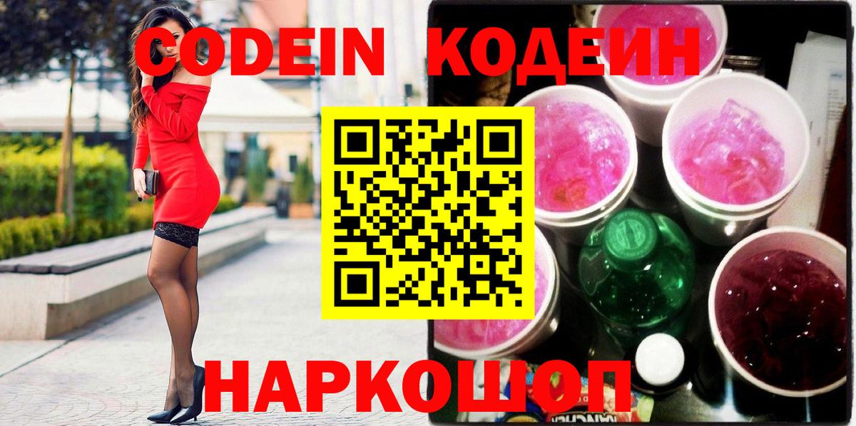 Codein напиток Lean (лин) Ростов Великий