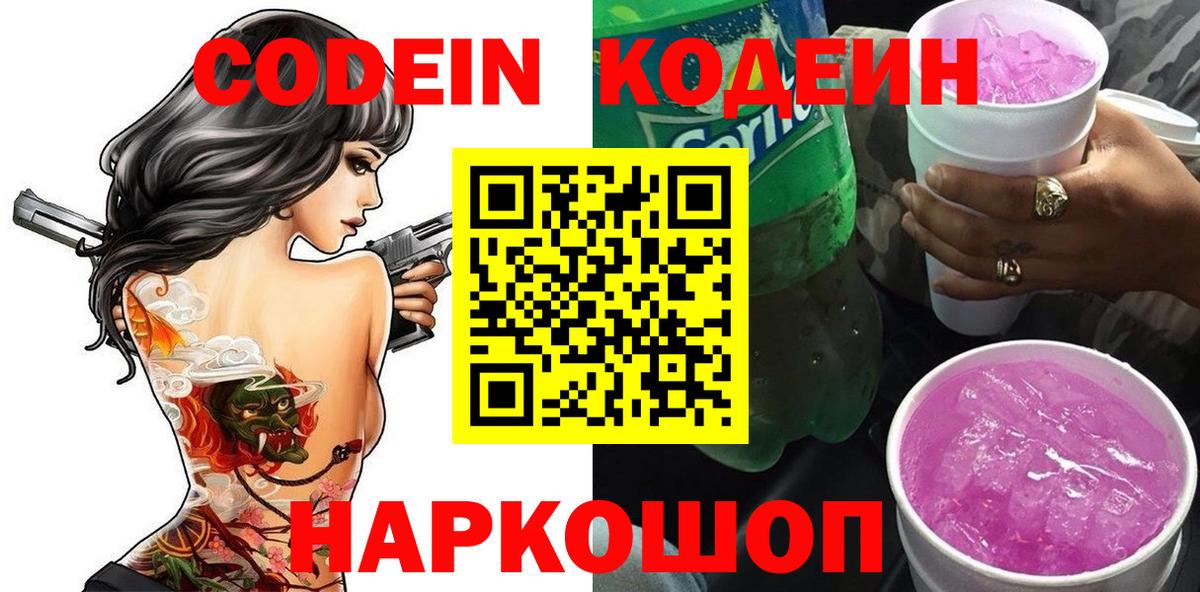 Codein Purple Drank  Codein напиток Lean (лин)  Вход с VPN  Ростов Великий 